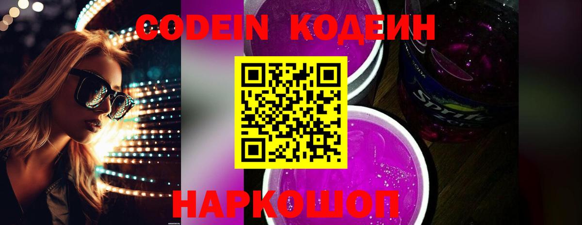 Кодеиновый сироп Lean Purple Drank  Вход с VPN  Дмитров 